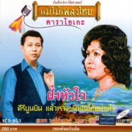 สุเทพ วงศ์กำแหง+บุษบา รังสี - ฝั่งหัวใจ VCD1100-WEB